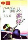 中国广告人实务