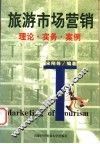 旅游市场营销  理论·实务·案例