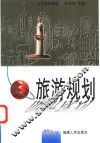 旅游规划