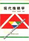 现代推销学