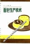 面包生产技术