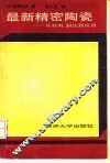 最新精密陶瓷  从材料、制法到应用