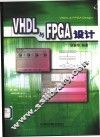 VHDL与FPGA设计