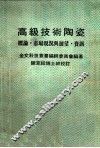 高级技术陶瓷  概论、与展望·资讯