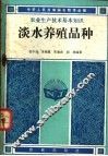 淡水养殖品种