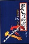 御香缥缈录  慈禧后私生活实录