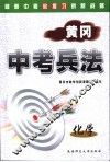 黄冈中考兵法·化学
