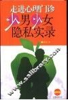 走进心理门诊  少男少女隐私实录