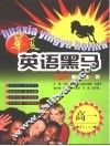 华夏英语黑马 高一：TOP精讲巧练48周