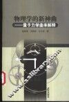 物理学的新神曲  量子力学曲率解释