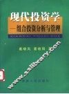 现代投资学  组合投资分析与管理