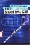 中国银行业的综合经营与监管
