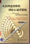 从治理通货膨胀到防止通货紧缩  1990年以来的中国宏观经济与宏观调控