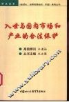入世与国内市场和产业的合法保护