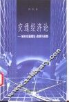 交通经济论  城市交通理论、政策与实践