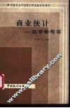 商业统计教学参考书