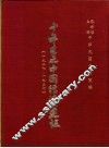 十年来之中国经济建设  1927-1937  上篇  第6章  电气事业及其他