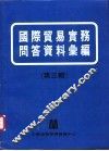国际贸易实务问答资料汇编  第3辑