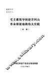 毛主席领导创建井冈山革命根据地的伟大实践