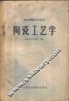 陶瓷工艺学