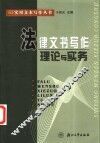 法律文书写作理论与实务