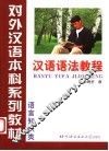 汉语语法教程