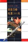 家庭巧修电器300问