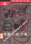 先秦历史故事