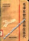 毛泽东哲学思想在当代  纪念《实践论》《矛盾论》发表五十年
