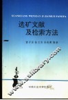 选矿文献及检索方法