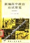 新编高中政治应试要览  政治常识部分