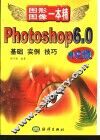 Photoshop 6.0中文版 基础 实例 技巧