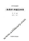 《航海学》附篇及附录