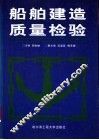 船舶建造质量检验