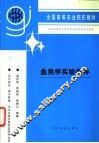鱼类学实验指导