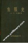 鱼类史