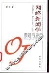 网络新闻学原理与应用