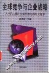 全球竞争与企业战略  入世后中国企业如何参与国际化竞争