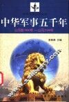 中华军事五千年  公元前3000年-公元2000年