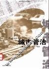 城市管治  概念·理论·方法·实证
