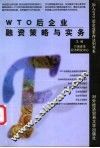 WTO后企业融资策略与实务