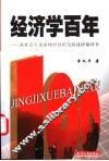 经济学百年  从社会主义市场经济出发的选择和评介