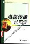 电视传播形态论