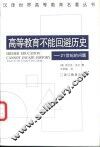 高等教育不能回避历史  21世纪的问题