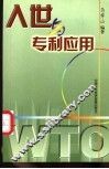 入世与专利应用