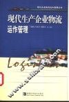 现代生产企业物流运作管理