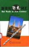新世纪热点词汇