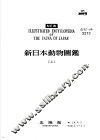 新日本动物图鉴  上