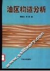 油区构造分析