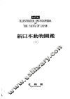 新日本动物图鉴  下